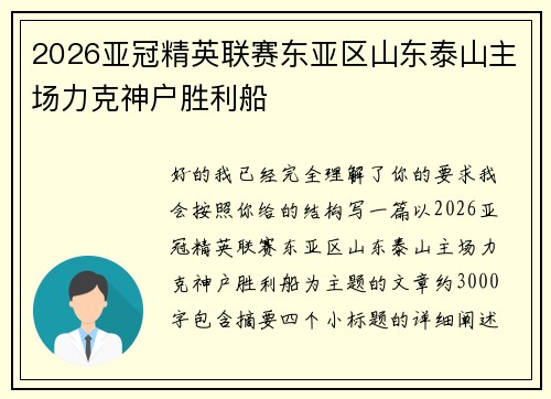 2026亚冠精英联赛东亚区山东泰山主场力克神户胜利船 2026亚冠精英联赛东亚区山东泰山主场力克神户胜利船