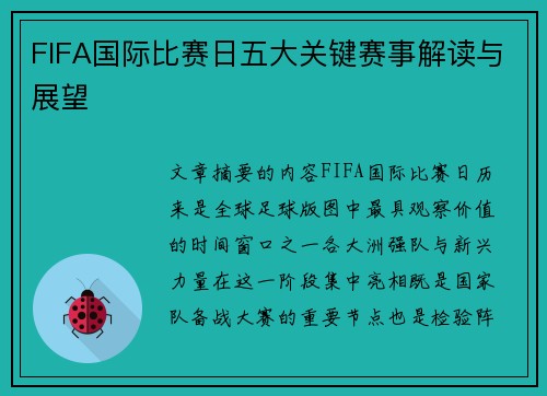 FIFA国际比赛日五大关键赛事解读与展望 FIFA国际比赛日五大关键赛事解读与展望
