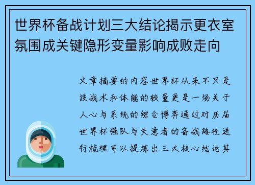 世界杯备战计划三大结论揭示更衣室氛围成关键隐形变量影响成败走向 世界杯备战计划三大结论揭示更衣室氛围成关键隐形变量影响成败走向