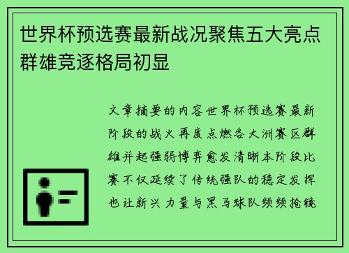 世界杯预选赛最新战况聚焦五大亮点群雄竞逐格局初显