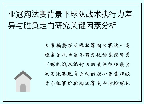 亚冠淘汰赛背景下球队战术执行力差异与胜负走向研究关键因素分析 亚冠淘汰赛背景下球队战术执行力差异与胜负走向研究关键因素分析