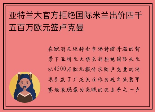 亚特兰大官方拒绝国际米兰出价四千五百万欧元签卢克曼