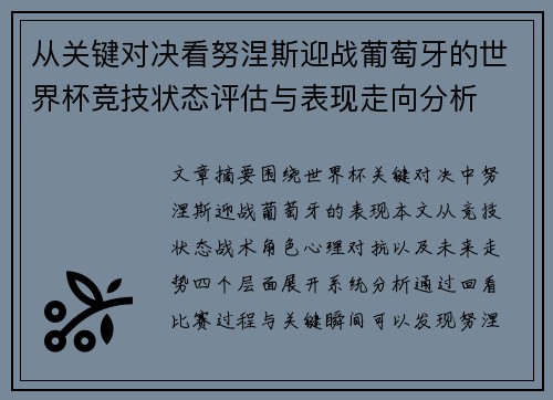 从关键对决看努涅斯迎战葡萄牙的世界杯竞技状态评估与表现走向分析 从关键对决看努涅斯迎战葡萄牙的世界杯竞技状态评估与表现走向分析