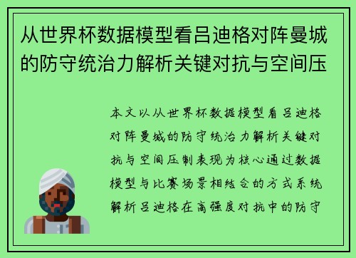 从世界杯数据模型看吕迪格对阵曼城的防守统治力解析关键对抗与空间压制表现 从世界杯数据模型看吕迪格对阵曼城的防守统治力解析关键对抗与空间压制表现
