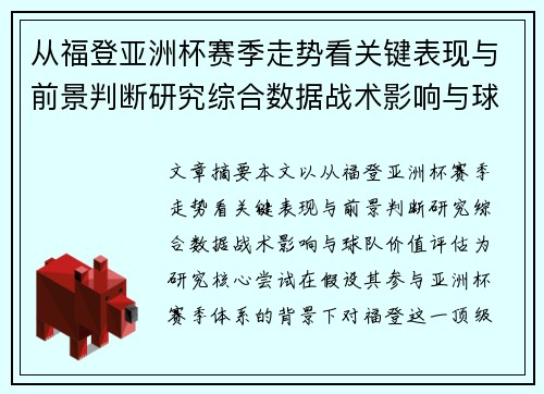 从福登亚洲杯赛季走势看关键表现与前景判断研究综合数据战术影响与球队价值评估