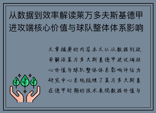 从数据到效率解读莱万多夫斯基德甲进攻端核心价值与球队整体体系影响评估 从数据到效率解读莱万多夫斯基德甲进攻端核心价值与球队整体体系影响评估
