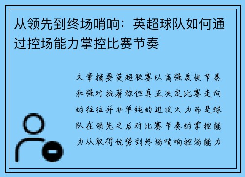 从领先到终场哨响:英超球队如何通过控场能力掌控比赛节奏 从领先到终场哨响:英超球队如何通过控场能力掌控比赛节奏