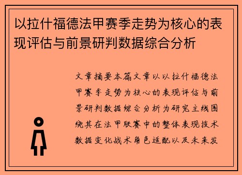 以拉什福德法甲赛季走势为核心的表现评估与前景研判数据综合分析 以拉什福德法甲赛季走势为核心的表现评估与前景研判数据综合分析