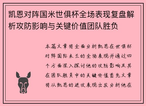 凯恩对阵国米世俱杯全场表现复盘解析攻防影响与关键价值团队胜负 凯恩对阵国米世俱杯全场表现复盘解析攻防影响与关键价值团队胜负