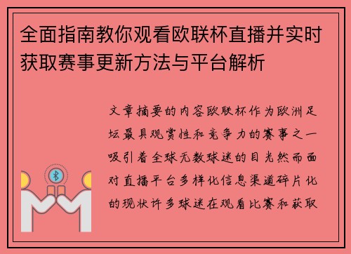全面指南教你观看欧联杯直播并实时获取赛事更新方法与平台解析 全面指南教你观看欧联杯直播并实时获取赛事更新方法与平台解析