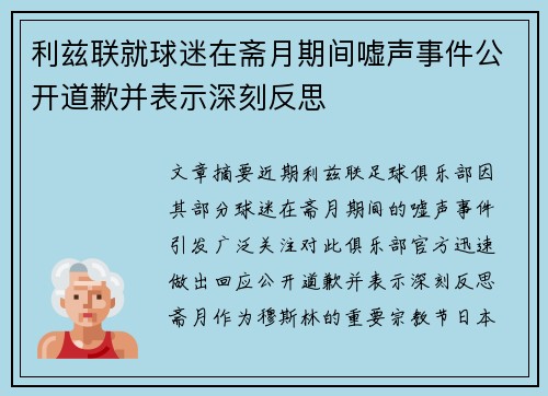 利兹联就球迷在斋月期间嘘声事件公开道歉并表示深刻反思 利兹联就球迷在斋月期间嘘声事件公开道歉并表示深刻反思