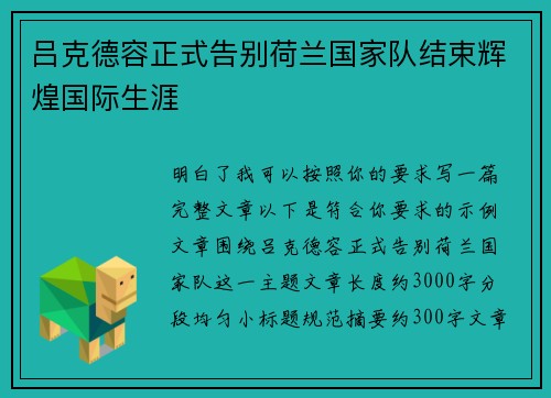吕克德容正式告别荷兰国家队结束辉煌国际生涯 吕克德容正式告别荷兰国家队结束辉煌国际生涯