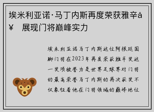 埃米利亚诺·马丁内斯再度荣获雅辛奖展现门将巅峰实力 埃米利亚诺·马丁内斯再度荣获雅辛奖展现门将巅峰实力
