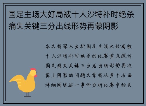 国足主场大好局被十人沙特补时绝杀痛失关键三分出线形势再蒙阴影 国足主场大好局被十人沙特补时绝杀痛失关键三分出线形势再蒙阴影