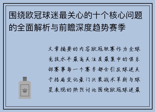 围绕欧冠球迷最关心的十个核心问题的全面解析与前瞻深度趋势赛季 围绕欧冠球迷最关心的十个核心问题的全面解析与前瞻深度趋势赛季