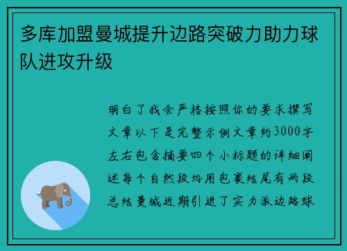 多库加盟曼城提升边路突破力助力球队进攻升级 多库加盟曼城提升边路突破力助力球队进攻升级