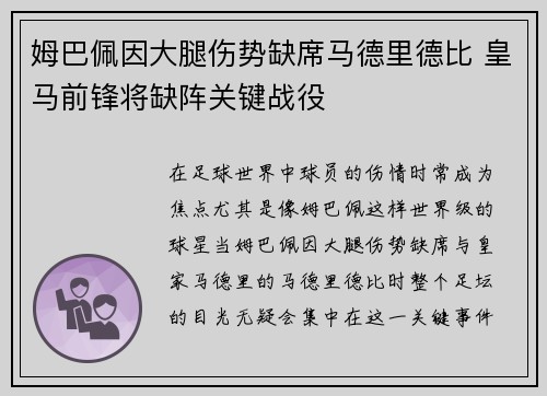 姆巴佩因大腿伤势缺席马德里德比 皇马前锋将缺阵关键战役 姆巴佩因大腿伤势缺席马德里德比 皇马前锋将缺阵关键战役