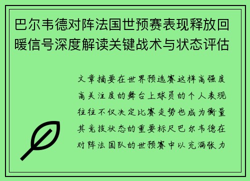 巴尔韦德对阵法国世预赛表现释放回暖信号深度解读关键战术与状态评估 巴尔韦德对阵法国世预赛表现释放回暖信号深度解读关键战术与状态评估