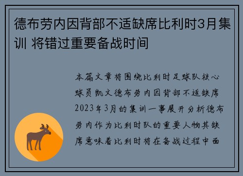 德布劳内因背部不适缺席比利时3月集训 将错过重要备战时间