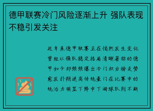 德甲联赛冷门风险逐渐上升 强队表现不稳引发关注