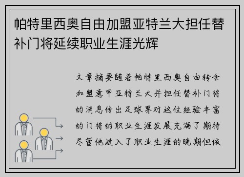 帕特里西奥自由加盟亚特兰大担任替补门将延续职业生涯光辉 帕特里西奥自由加盟亚特兰大担任替补门将延续职业生涯光辉
