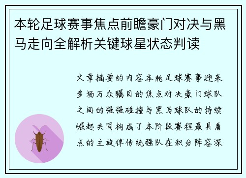 本轮足球赛事焦点前瞻豪门对决与黑马走向全解析关键球星状态判读 本轮足球赛事焦点前瞻豪门对决与黑马走向全解析关键球星状态判读