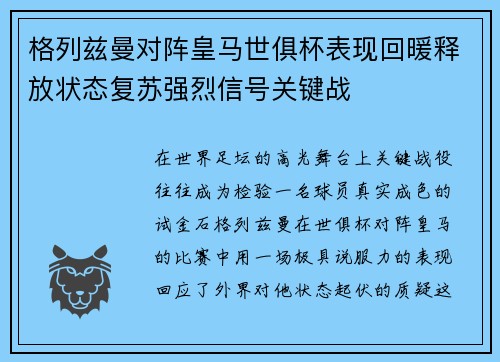 格列兹曼对阵皇马世俱杯表现回暖释放状态复苏强烈信号关键战 格列兹曼对阵皇马世俱杯表现回暖释放状态复苏强烈信号关键战