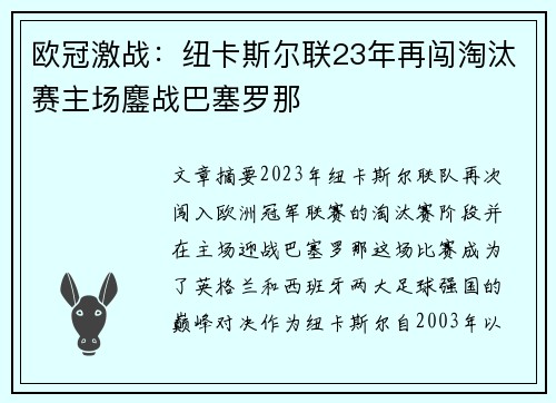 欧冠激战:纽卡斯尔联23年再闯淘汰赛主场鏖战巴塞罗那 欧冠激战:纽卡斯尔联23年再闯淘汰赛主场鏖战巴塞罗那