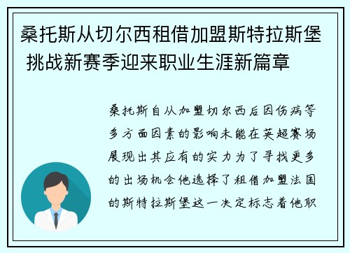 桑托斯从切尔西租借加盟斯特拉斯堡 挑战新赛季迎来职业生涯新篇章
