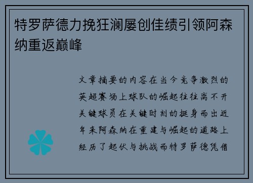 特罗萨德力挽狂澜屡创佳绩引领阿森纳重返巅峰