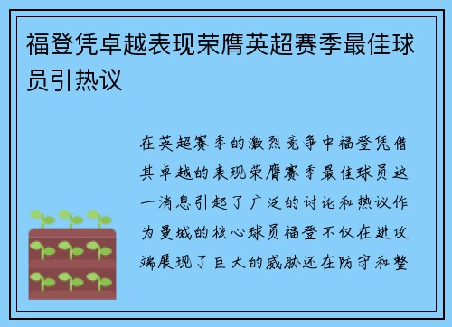 福登凭卓越表现荣膺英超赛季最佳球员引热议 福登凭卓越表现荣膺英超赛季最佳球员引热议
