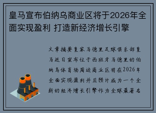 皇马宣布伯纳乌商业区将于2026年全面实现盈利 打造新经济增长引擎 皇马宣布伯纳乌商业区将于2026年全面实现盈利 打造新经济增长引擎