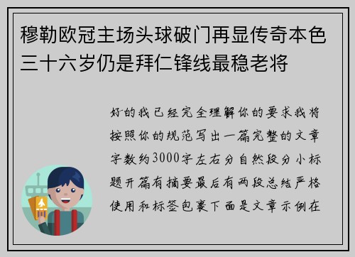 穆勒欧冠主场头球破门再显传奇本色三十六岁仍是拜仁锋线最稳老将 穆勒欧冠主场头球破门再显传奇本色三十六岁仍是拜仁锋线最稳老将