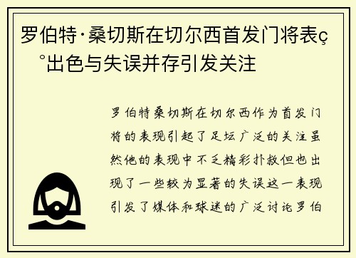 罗伯特·桑切斯在切尔西首发门将表现出色与失误并存引发关注