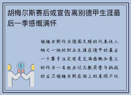 胡梅尔斯赛后或宣告离别德甲生涯最后一季感慨满怀 胡梅尔斯赛后或宣告离别德甲生涯最后一季感慨满怀