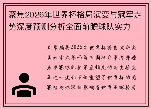 聚焦2026年世界杯格局演变与冠军走势深度预测分析全面前瞻球队实力 聚焦2026年世界杯格局演变与冠军走势深度预测分析全面前瞻球队实力
