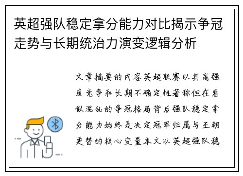 英超强队稳定拿分能力对比揭示争冠走势与长期统治力演变逻辑分析