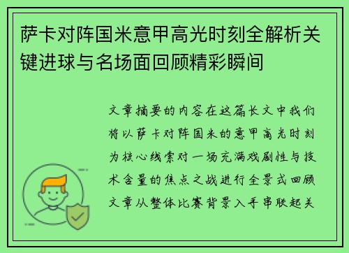 萨卡对阵国米意甲高光时刻全解析关键进球与名场面回顾精彩瞬间 萨卡对阵国米意甲高光时刻全解析关键进球与名场面回顾精彩瞬间