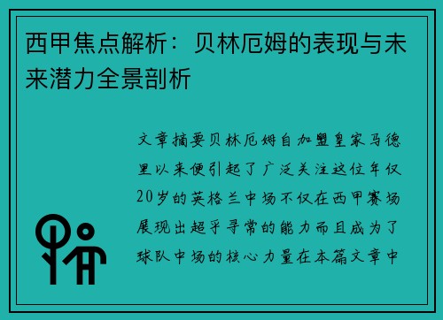 西甲焦点解析:贝林厄姆的表现与未来潜力全景剖析 西甲焦点解析:贝林厄姆的表现与未来潜力全景剖析