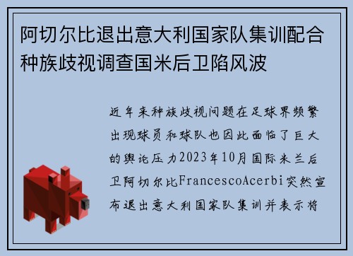 阿切尔比退出意大利国家队集训配合种族歧视调查国米后卫陷风波 阿切尔比退出意大利国家队集训配合种族歧视调查国米后卫陷风波