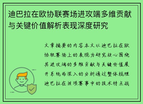 迪巴拉在欧协联赛场进攻端多维贡献与关键价值解析表现深度研究