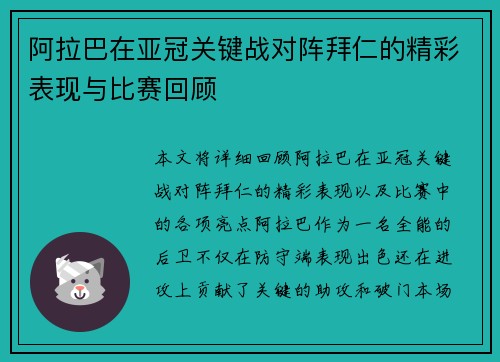 阿拉巴在亚冠关键战对阵拜仁的精彩表现与比赛回顾 阿拉巴在亚冠关键战对阵拜仁的精彩表现与比赛回顾