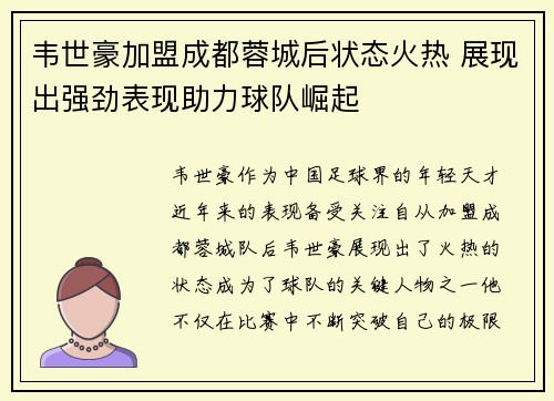 韦世豪加盟成都蓉城后状态火热 展现出强劲表现助力球队崛起 韦世豪加盟成都蓉城后状态火热 展现出强劲表现助力球队崛起