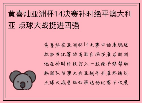 黄喜灿亚洲杯14决赛补时绝平澳大利亚 点球大战挺进四强 黄喜灿亚洲杯14决赛补时绝平澳大利亚 点球大战挺进四强