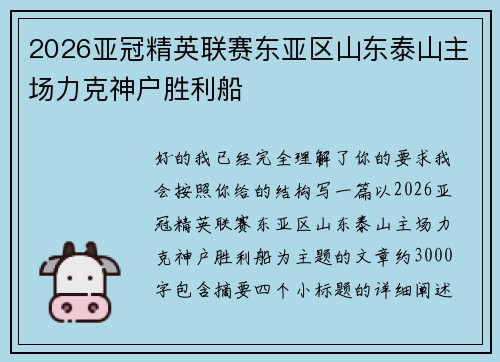 2026亚冠精英联赛东亚区山东泰山主场力克神户胜利船