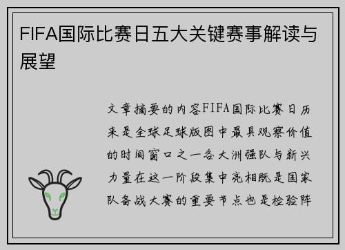 FIFA国际比赛日五大关键赛事解读与展望 FIFA国际比赛日五大关键赛事解读与展望