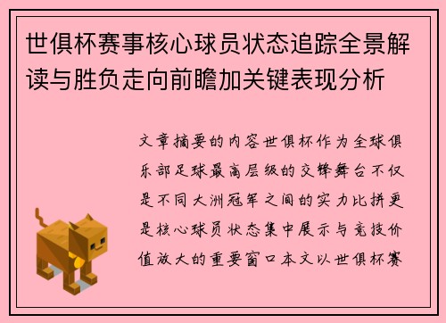 世俱杯赛事核心球员状态追踪全景解读与胜负走向前瞻加关键表现分析 世俱杯赛事核心球员状态追踪全景解读与胜负走向前瞻加关键表现分析