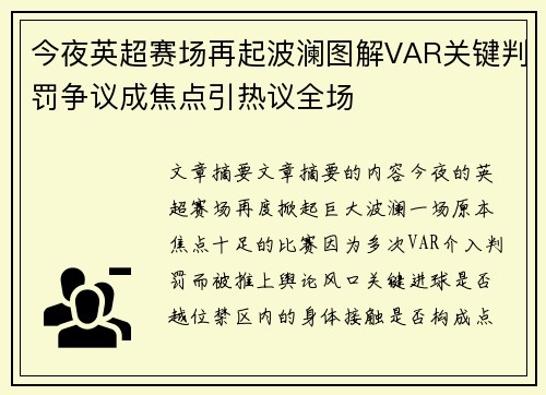 今夜英超赛场再起波澜图解VAR关键判罚争议成焦点引热议全场 今夜英超赛场再起波澜图解VAR关键判罚争议成焦点引热议全场