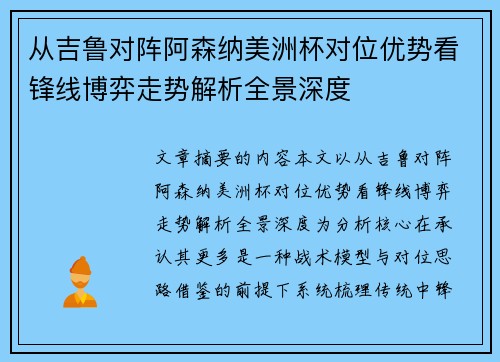 从吉鲁对阵阿森纳美洲杯对位优势看锋线博弈走势解析全景深度