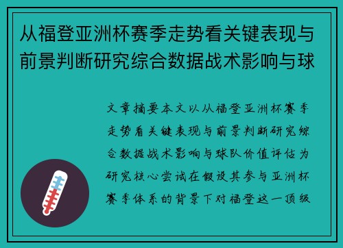 从福登亚洲杯赛季走势看关键表现与前景判断研究综合数据战术影响与球队价值评估 从福登亚洲杯赛季走势看关键表现与前景判断研究综合数据战术影响与球队价值评估